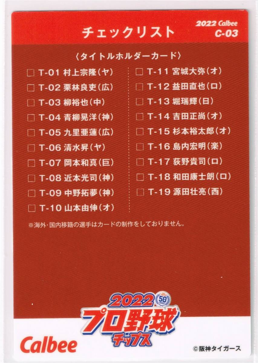 2022 カルビー プロ野球チップス カード 第1弾 チェックリスト C-03 阪神タイガース 西勇輝_裏面