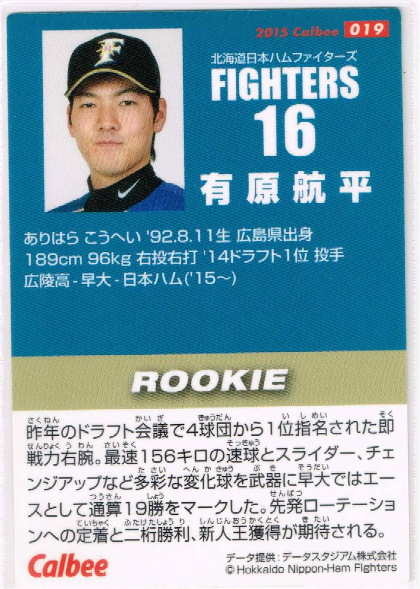 2015 カルビー プロ野球チップス カード 第1弾 #019 北海道日本ハムファイターズ 有原航平 ルーキーカード RC_裏面