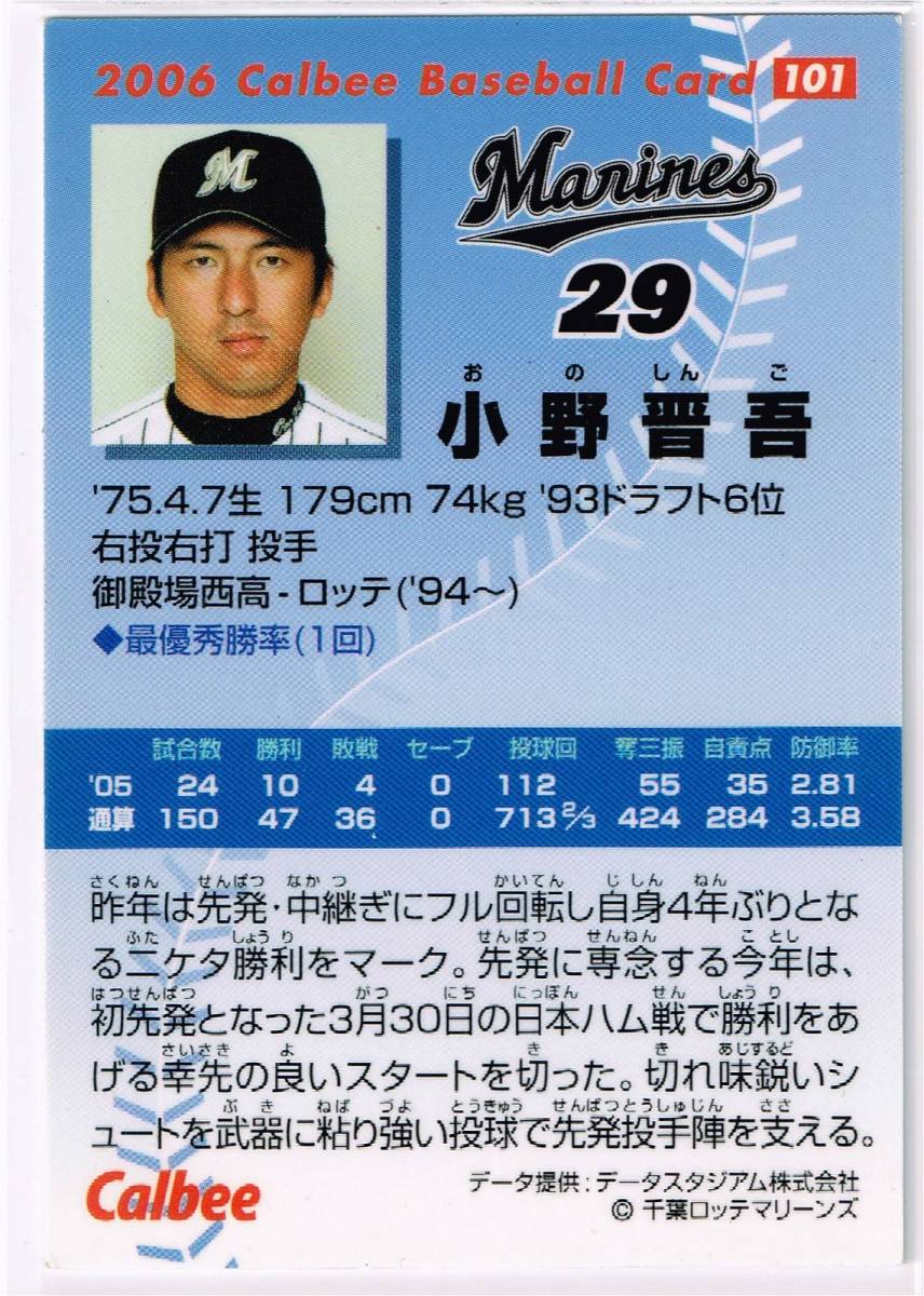 2006 カルビー プロ野球チップス カード #101 千葉ロッテマリーンズ 小野晋吾_裏面