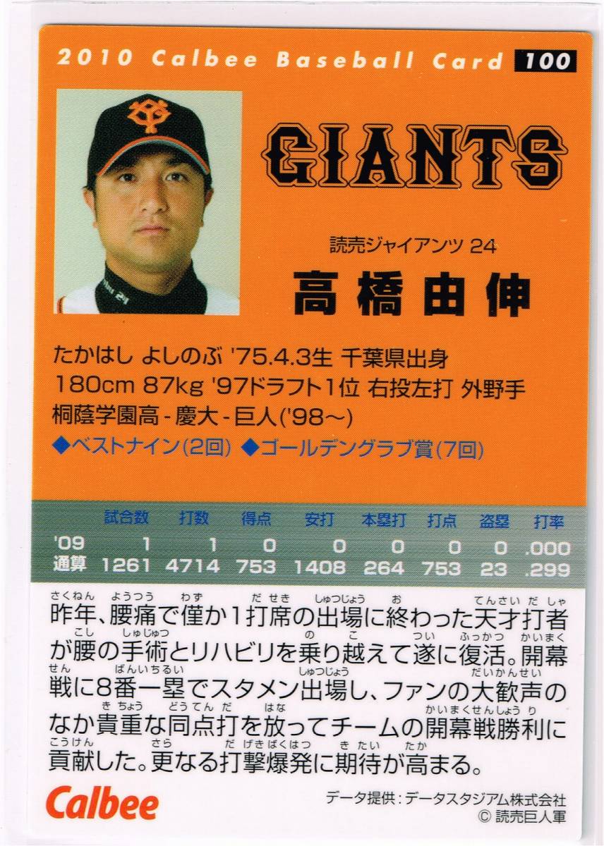 2010 カルビー プロ野球チップス カード #100 読売ジャイアンツ 高橋由伸 巨人_裏面