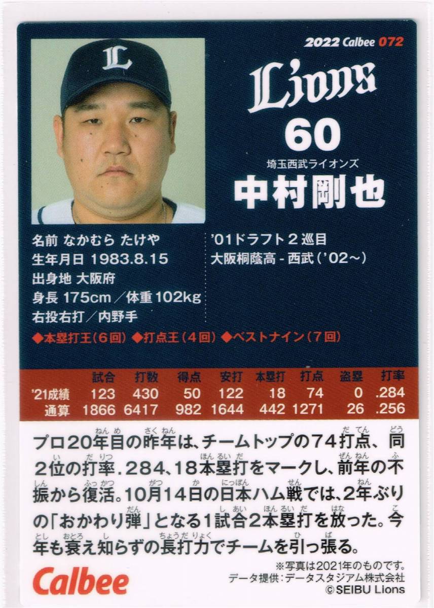 2022 カルビー プロ野球チップス カード 第1弾 #072 埼玉西武ライオンズ 中村剛也の画像2