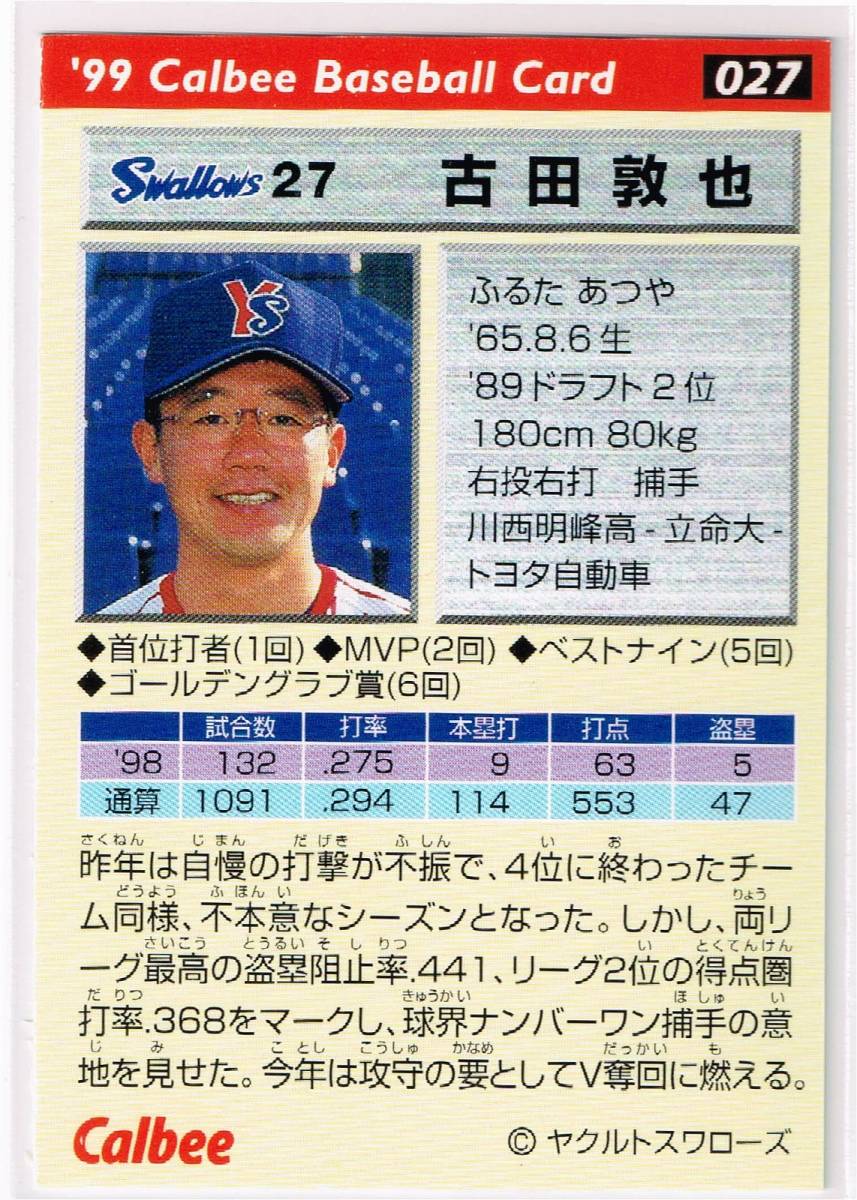 1999 カルビー プロ野球チップス カード #027 ヤクルトスワローズ 古田敦也_裏面