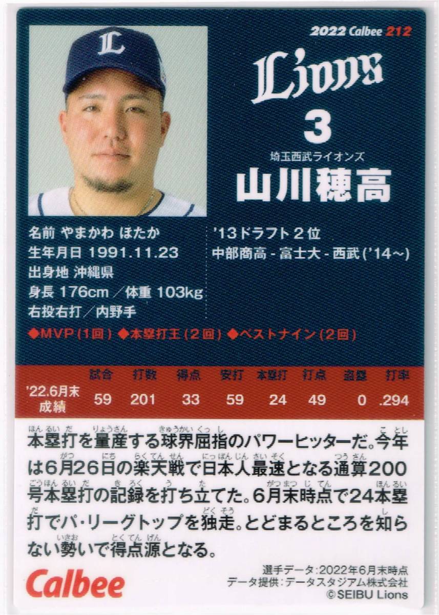 2022 カルビー プロ野球チップス カード 第3弾 #212 埼玉西武ライオンズ 山川穂高_裏面