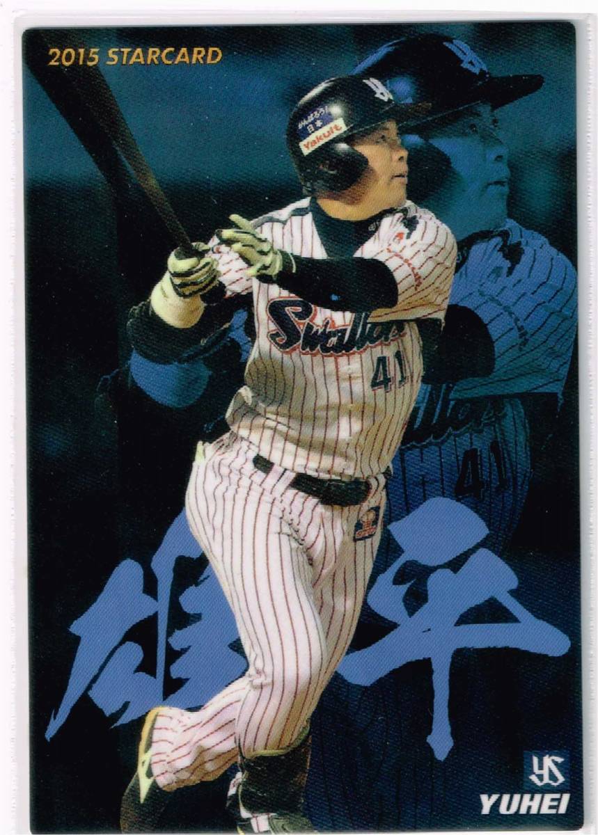 2015 カルビー プロ野球チップス カード 第1弾 スターカード #S-24 東京ヤクルトスワローズ 雄平_表面