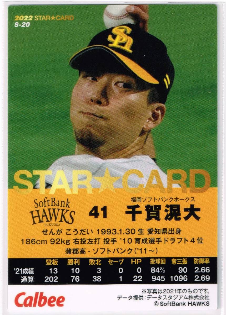 2022 カルビー プロ野球チップス カード 第1弾 スターカード S-20 福岡ソフトバンクホークス 千賀滉大の画像2