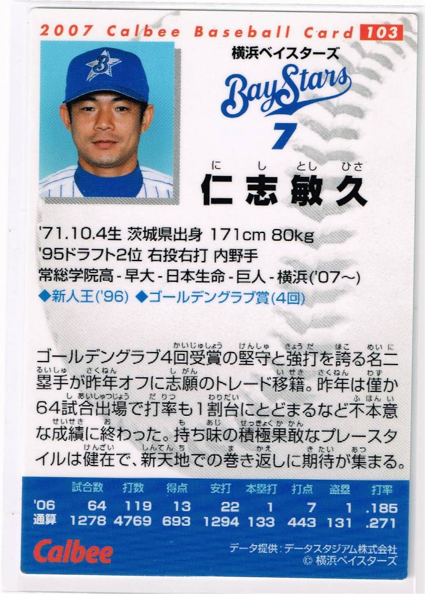 2007 カルビー プロ野球チップス カード #103 横浜ベイスターズ 仁志敏久_裏面