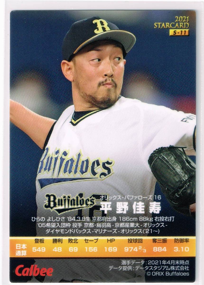 2021 カルビー プロ野球チップス カード 第2弾 スターカード #S-11 オリックス・バファローズ 平野佳寿_裏面