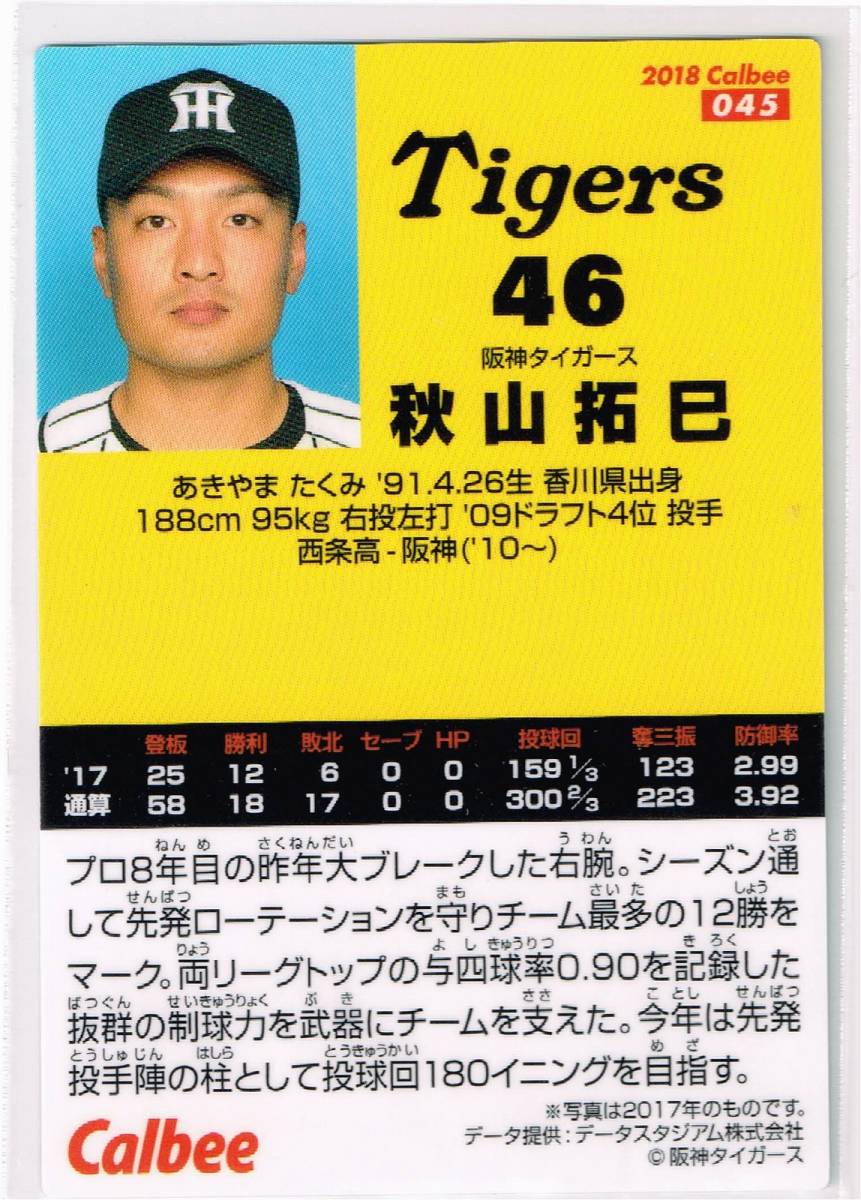 2018 カルビー プロ野球チップス カード 第1弾 #045 阪神タイガース 秋山拓巳_裏面