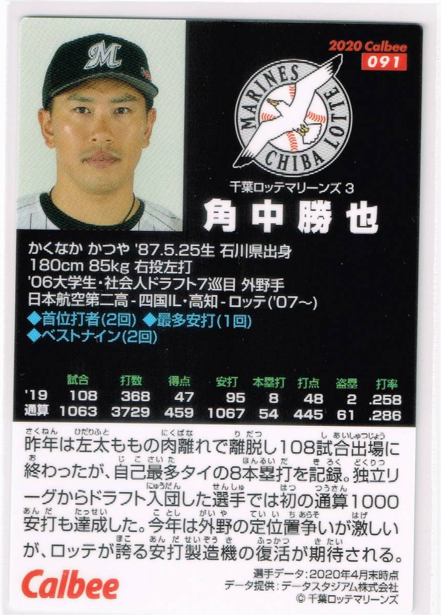 2020 カルビー プロ野球チップス カード 第2弾 #091 千葉ロッテマリーンズ 角中勝也_裏面