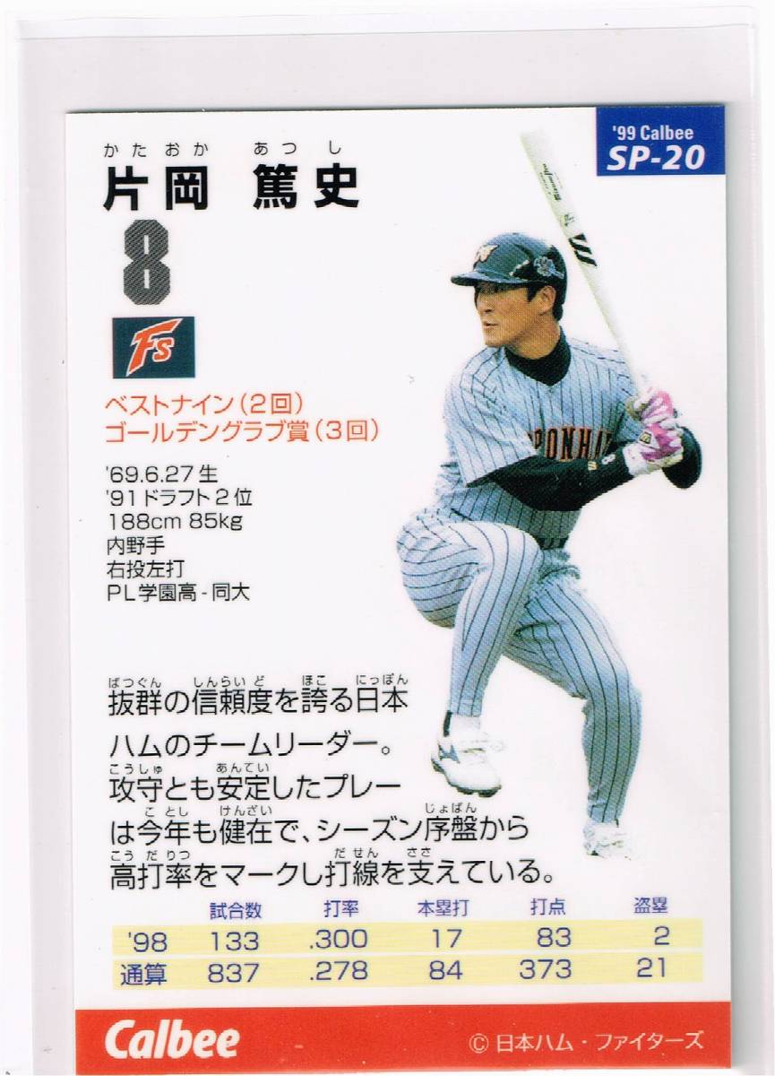 1999 カルビー プロ野球チップス カード スペシャルカード #SP-20 日本ハムファイターズ 片岡篤史_裏面