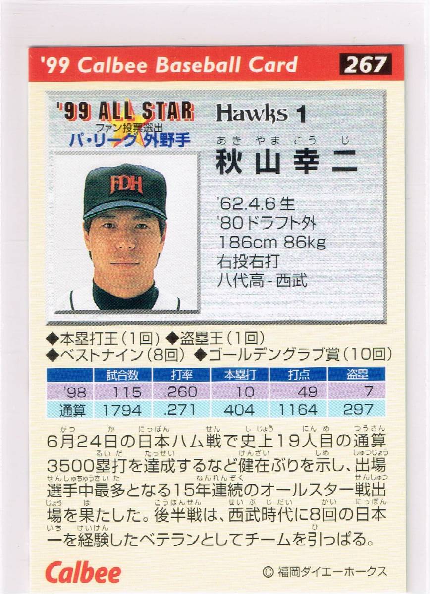 1999 カルビー プロ野球チップス カード 金箔サインパラレル #267 福岡ダイエーホークス 秋山幸二 オールスター_裏面