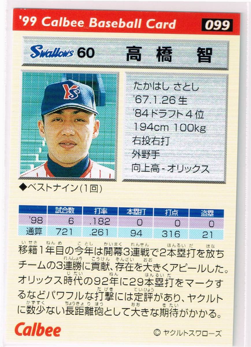1999 カルビー プロ野球チップス カード 金箔サインパラレル #099 ヤクルトスワローズ 高橋智_裏面