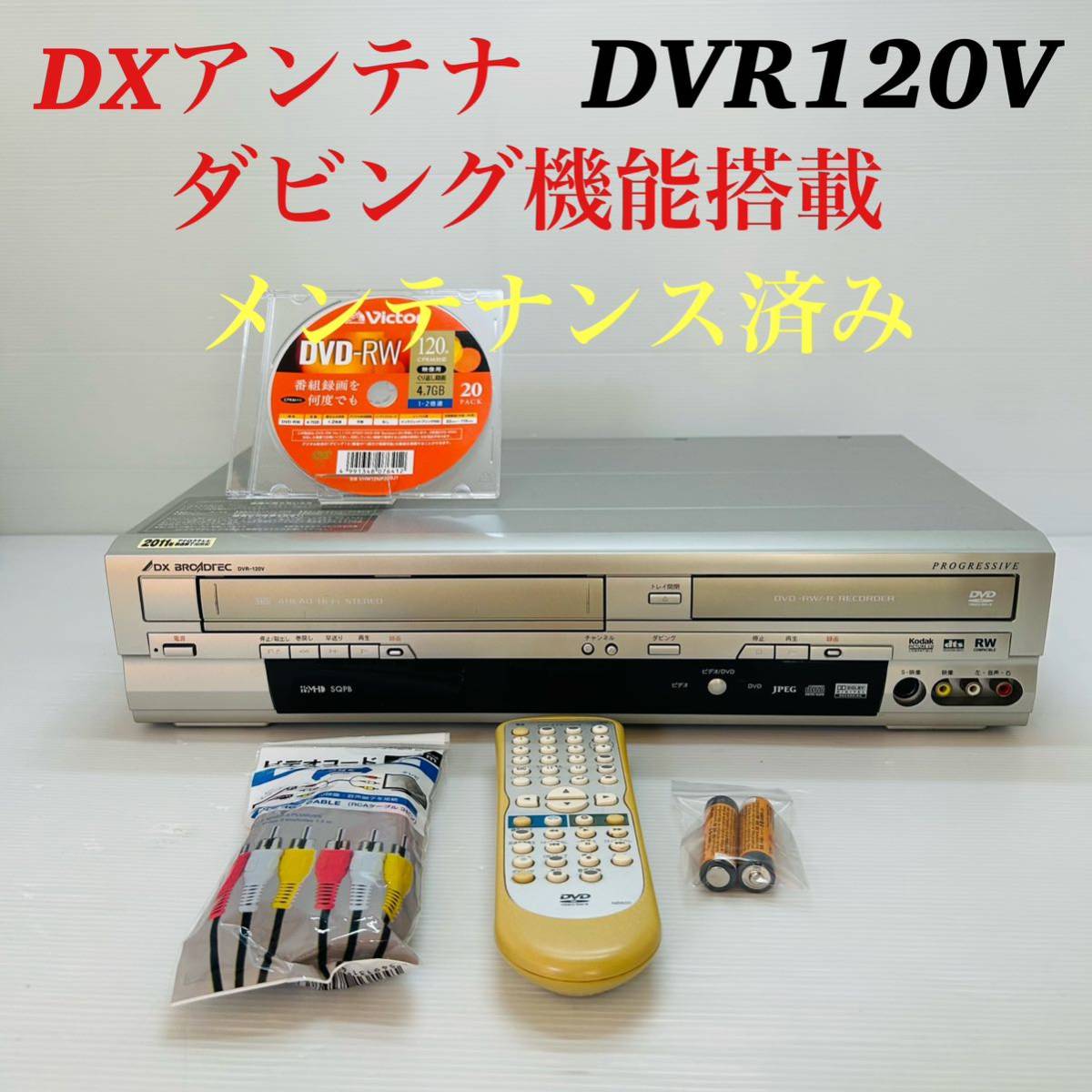 整備品・VHSのダビング可能 DXアンテナ DVR-120V リモコン付き