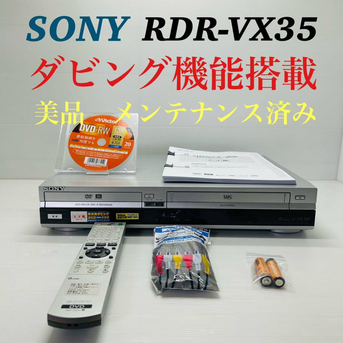 SONY スゴ録　RDR-VX35 VHS DVDレコーダー ダビング機能搭載　リモコン付き　メンテナンス済み　送料無料