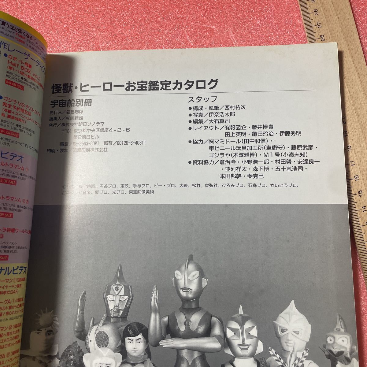 K1-136 送料込 宇宙船別冊【怪獣・ヒーローお宝鑑定カタログ】M K1-136 送料込 宇宙船別冊【怪獣・ヒーローお宝鑑定カタログ】M