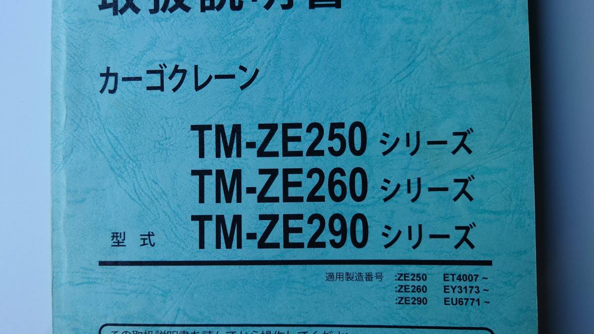 tadano cargo crane TM-ZE250*TM-ZE260*TM-ZE290 series 