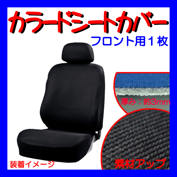 ホンダ ステップワゴン RK1/2/5/6等 やわらかニット/伸縮素材 カーシートカバー セパレートシート 汎用 フロント用/前席 座席用 1枚 黒/BK_画像1