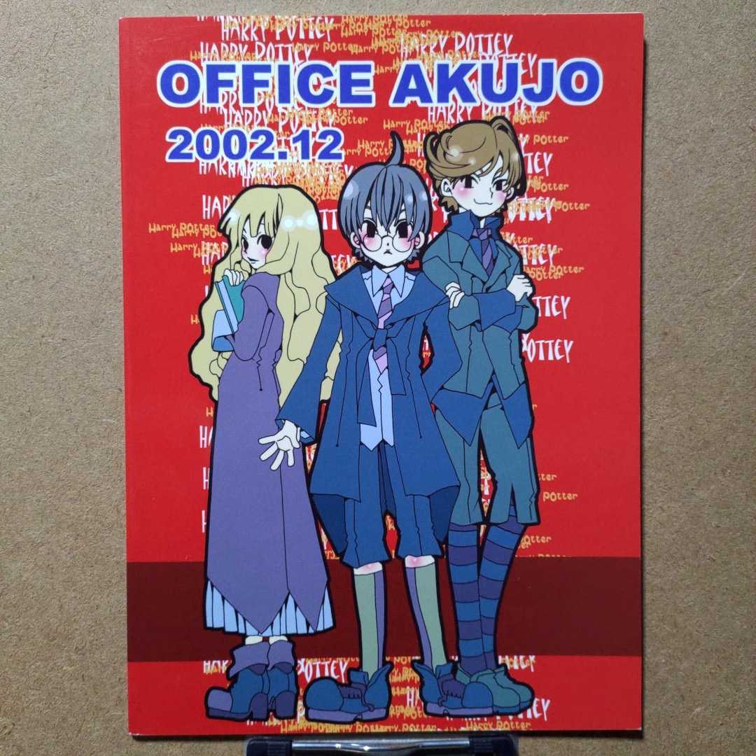 オフィス悪女(ぽこてん2号/天野こずえ)「ハリー・ポッターやアズカバンの同人」ハリー・ポッターとアズカバンの囚人 同人誌_画像2