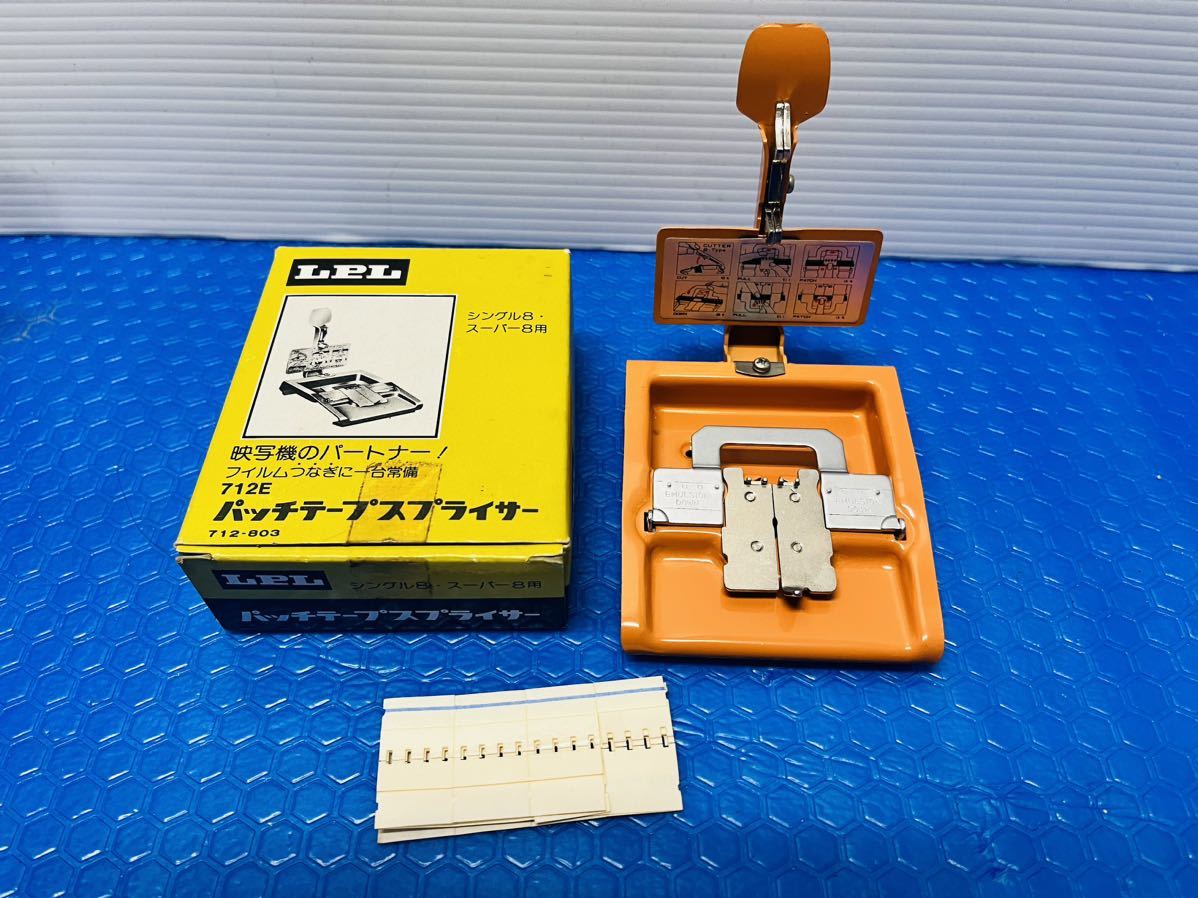 ◇LPL 712E シングル8スーパー8用 パッチテープスプライサー フィルムつなぎに 美品◇_画像1