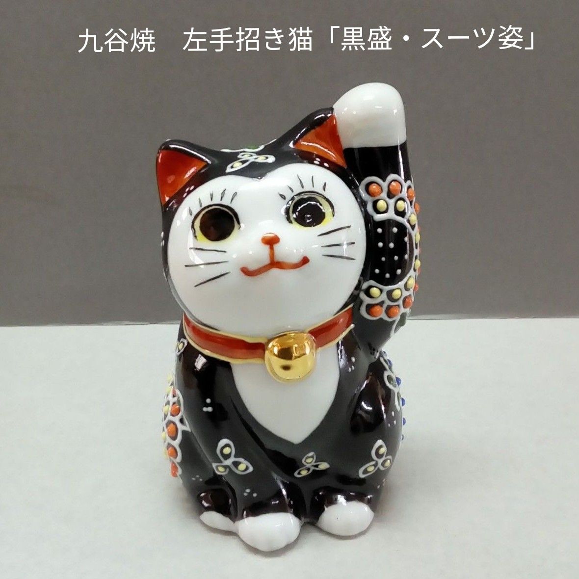 九谷焼　左手招き猫「黒盛・スーツ姿」新品・未使用