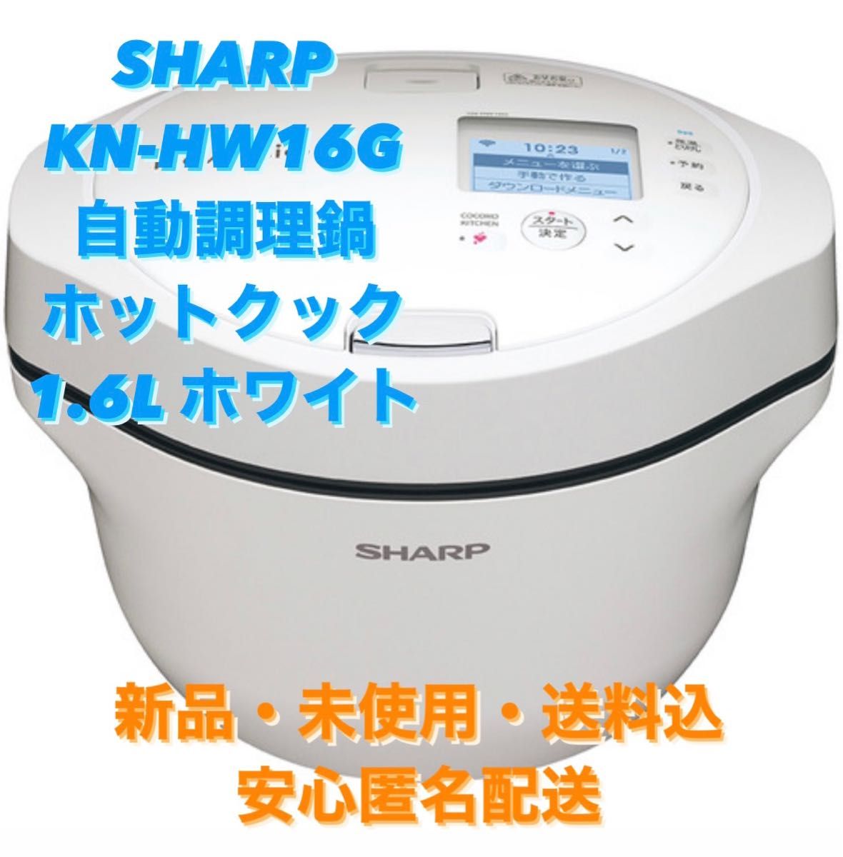 高評価の贈り物 シャープ KNHW16G 自動調理鍋 ホットクック 1.6L