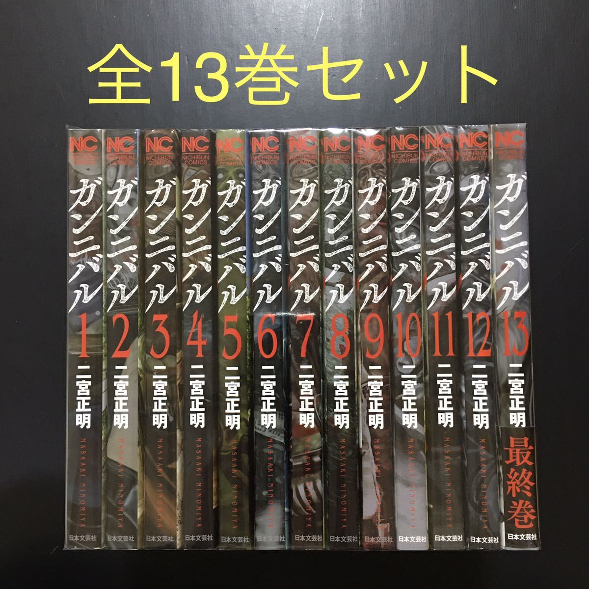 ガンニバル 全13巻 全巻セット 二宮 正明｜PayPayフリマ