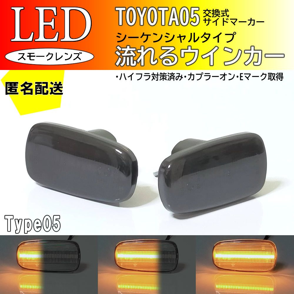 送料込 TOYOTA 05 流れるウインカー シーケンシャル LED サイドマーカー スモーク ファンカーゴ 20系 NCP2# プレミオ 240系 プログレ JCG1#