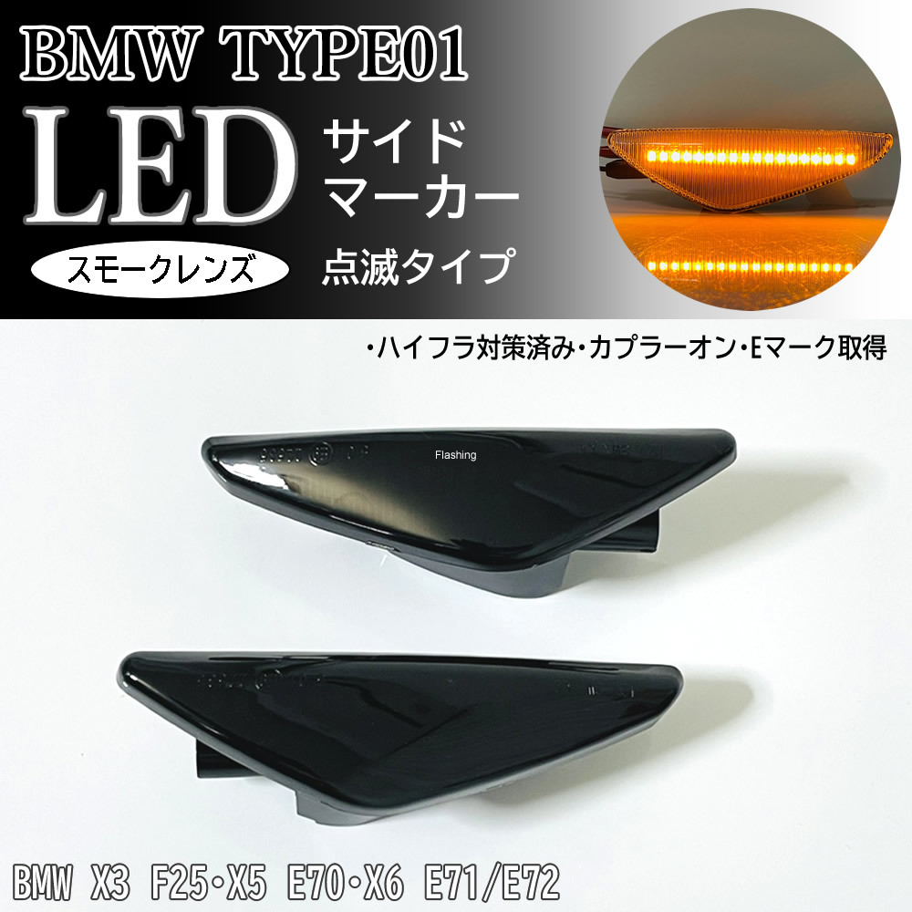 BMW 01 点滅 スモーク LED サイドマーカー スモークレンズ 交換式 純正 BMW X3 F25 X5 E70 X6 E71 E72 xDrive Mスポーツ サイド ランプ_画像1