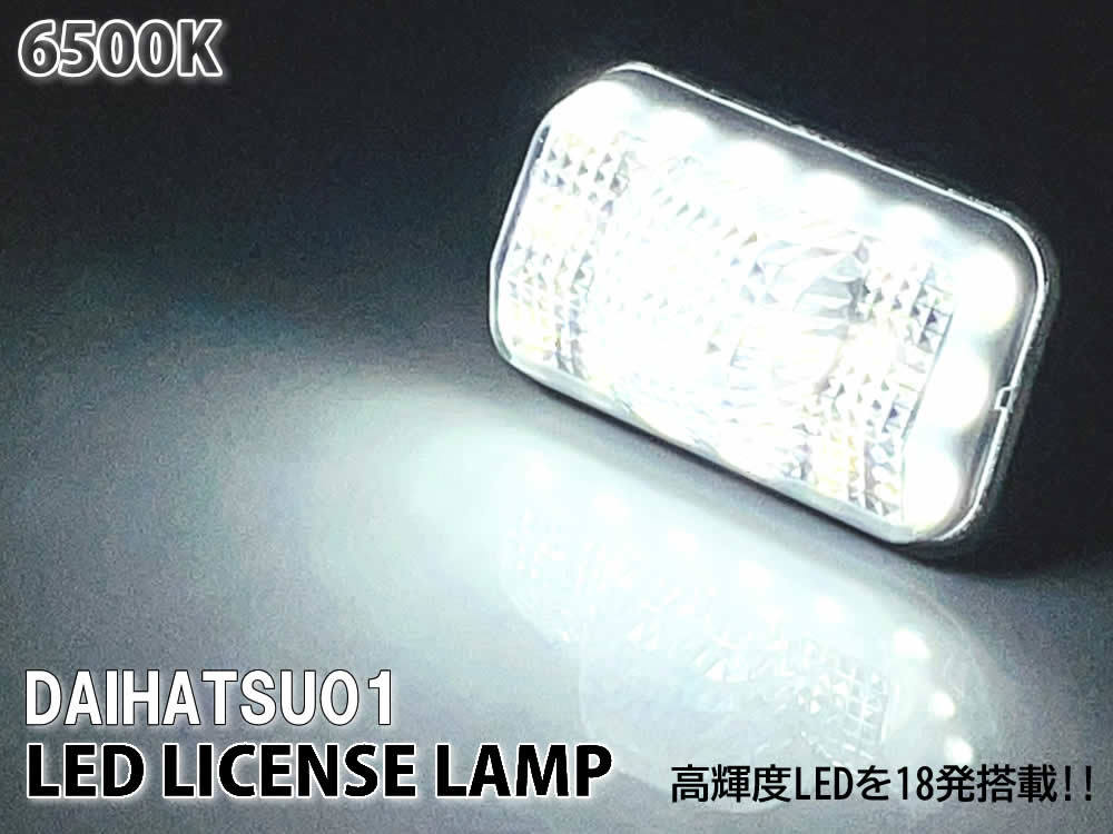ダイハツ01 LED ライセンスランプ ナンバー灯 純正 交換式 シフォン シフォンカスタム LA600F LA610F ステラ ステラカスタム LA150F LA160F_画像3