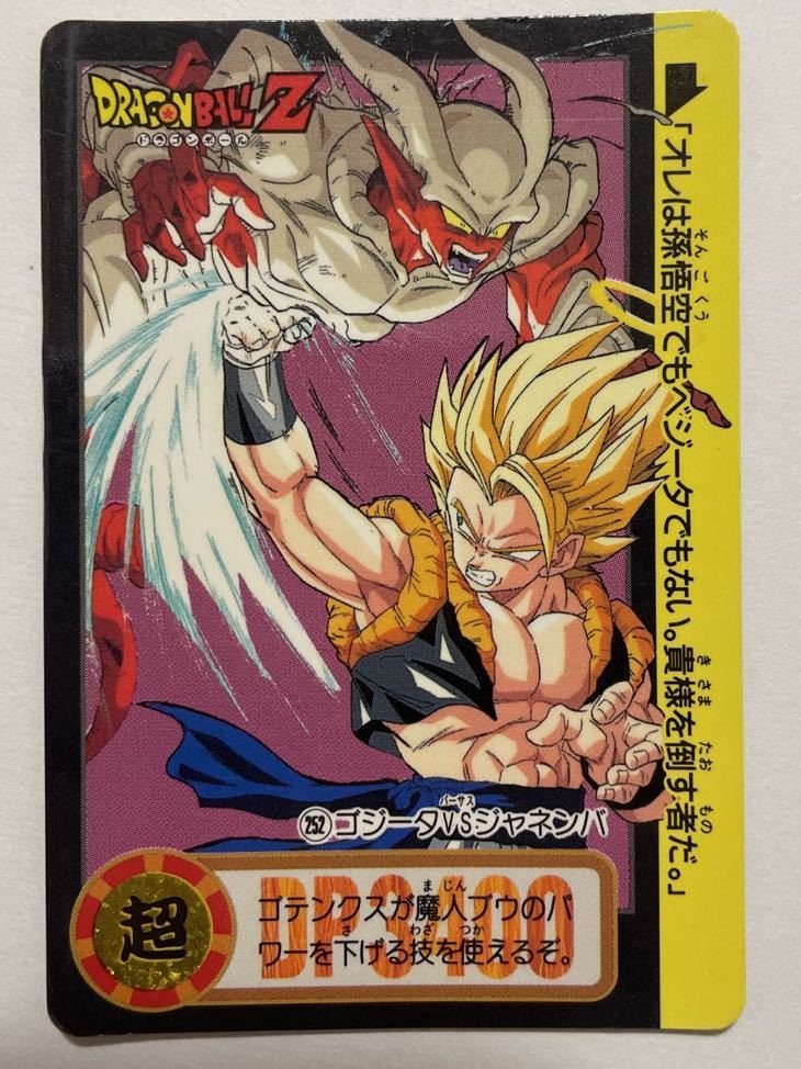 ドラゴンボールZ カードダス 本弾 第22弾 必殺！！史上最強のフュージョン 252 孫悟空 ジャネンバ 1995年 当時物 DRAGON BALL バンダイ_画像1