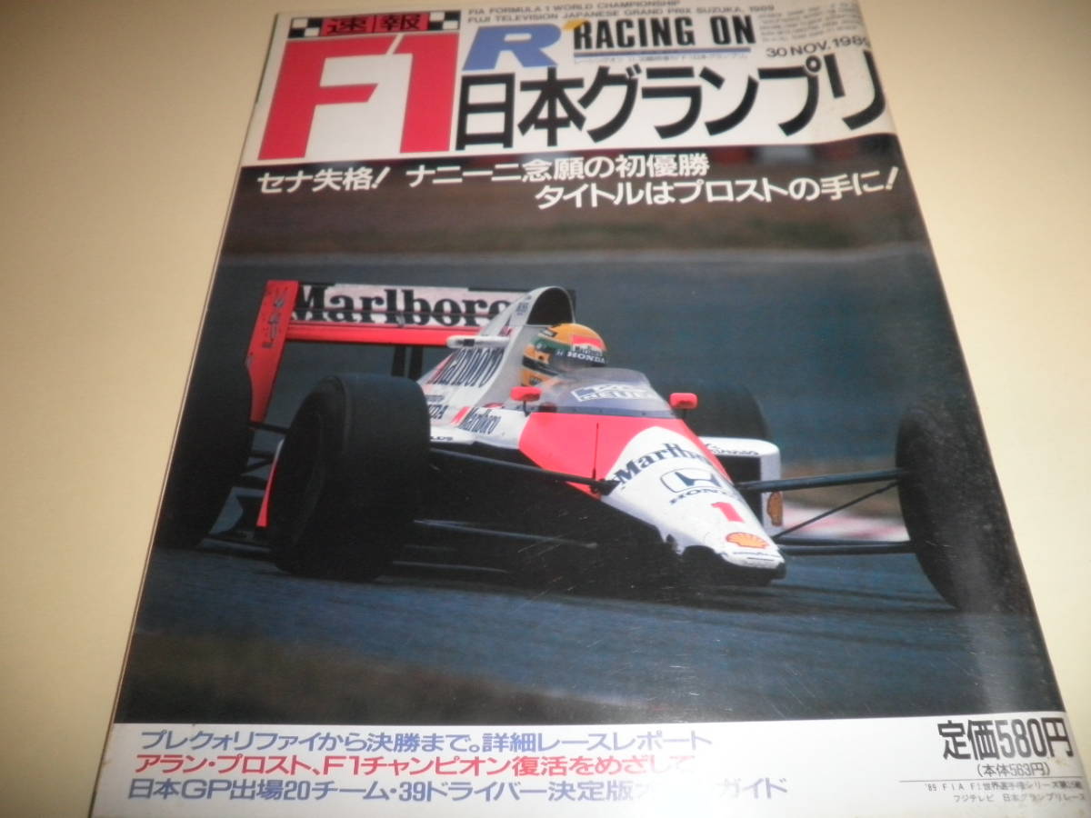 Racing On レーシング・オン 1989年11月30日 臨時増刊/F1速報日本グランプリ/アイルトン・セナ/アレッサンドロ・ナニーニ/アロン・プロストの画像1