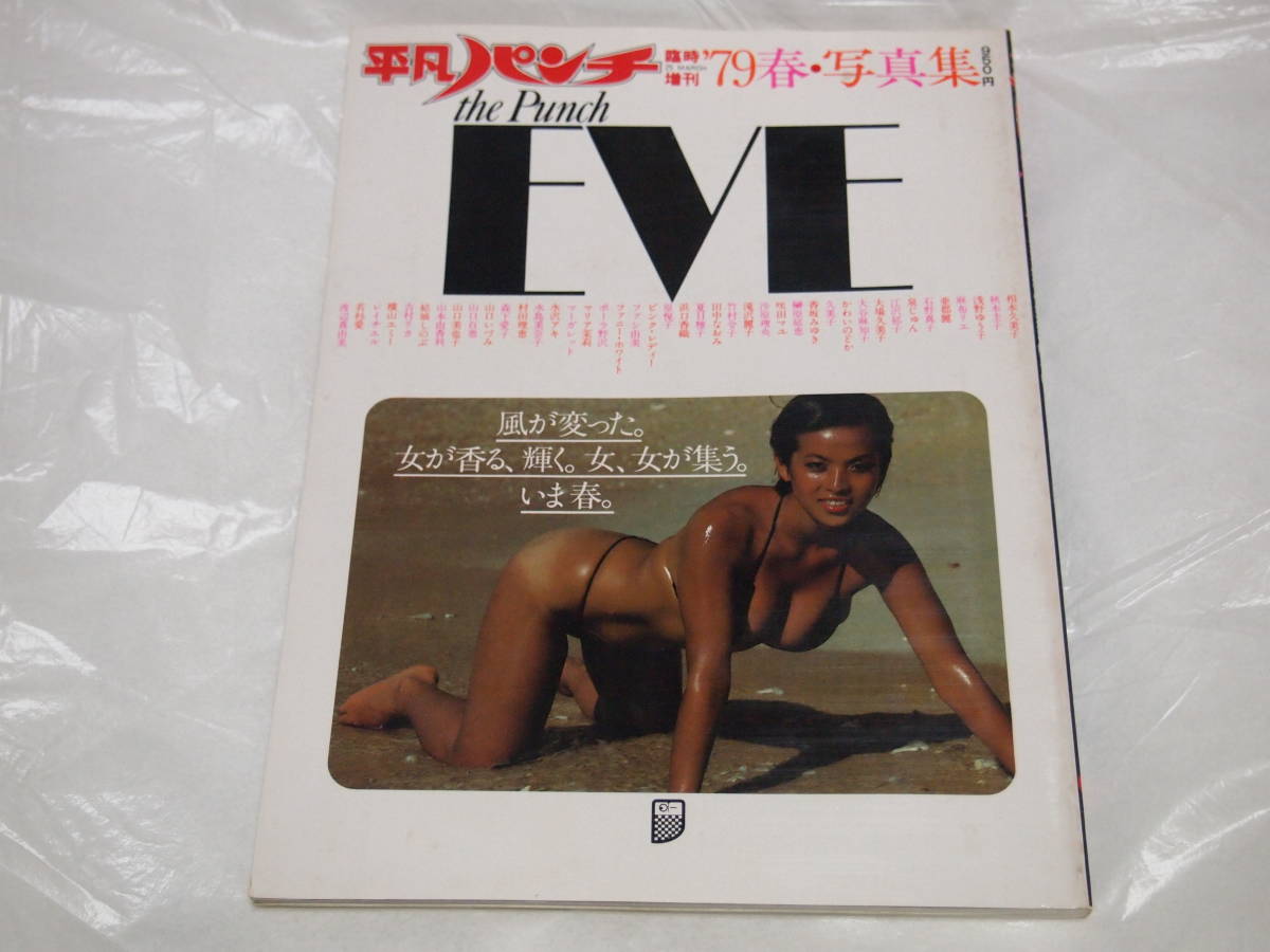 平凡パンチ　臨時増刊　’79春 写真集 the Punch EVE_画像1