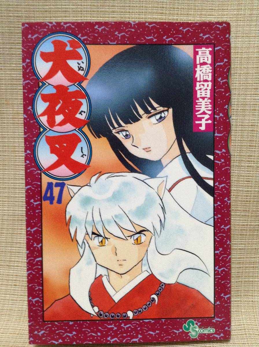 犬夜叉 47巻 高橋留美子 少年サンデーコミックス 小学館 漫画 犬夜叉 47巻 高橋留美子 少年サンデーコミックス 小学館 漫画
