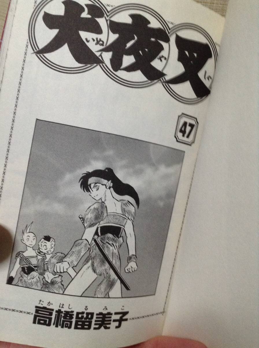 犬夜叉 47巻 高橋留美子 少年サンデーコミックス 小学館 漫画 犬夜叉 47巻 高橋留美子 少年サンデーコミックス 小学館 漫画