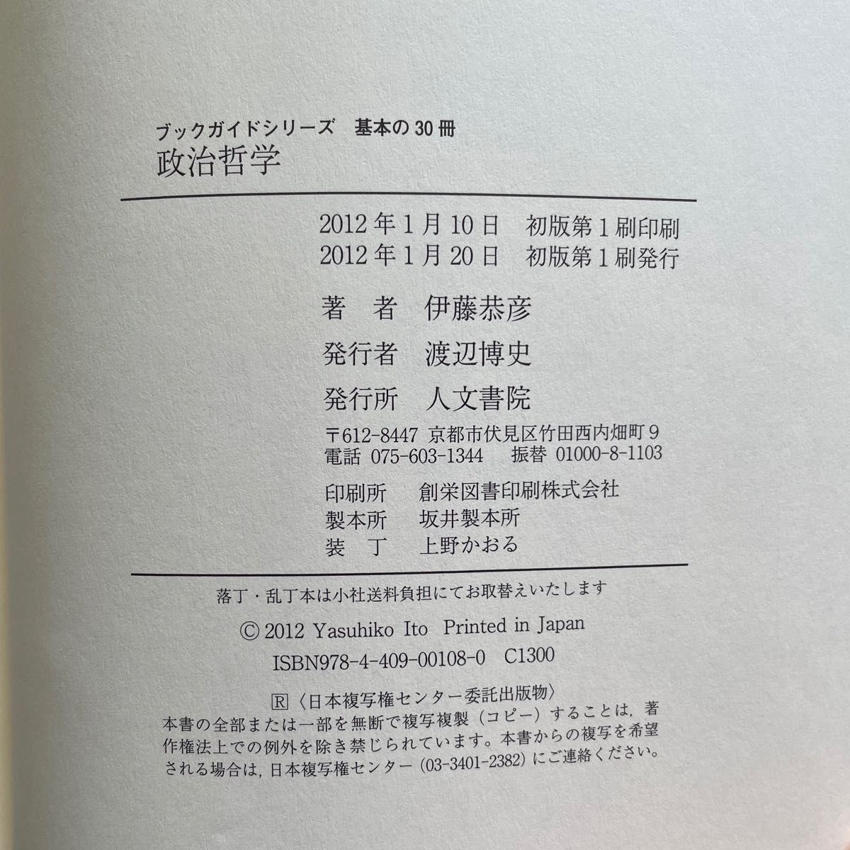 伊藤恭彦　政治哲学　ブックガイドシリーズ基本の30冊　人文書院