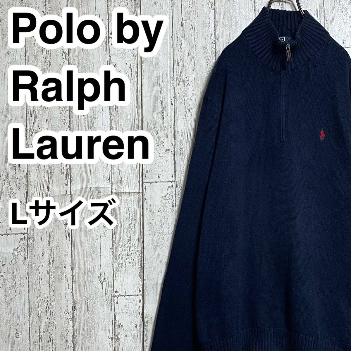 【人気アイテム】Polo by Ralph Lauren ポロバイラルフローレン ハーフジップ コットンニット Lサイズ ネイビー レッドポニー 23-15