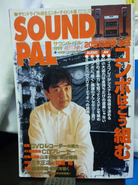 ■サウンドパル■SOUND PAL■1999年 Autumn■玉木正之/佐藤裕★当時もの★オーディオ/アンプ/ミキサー_画像1