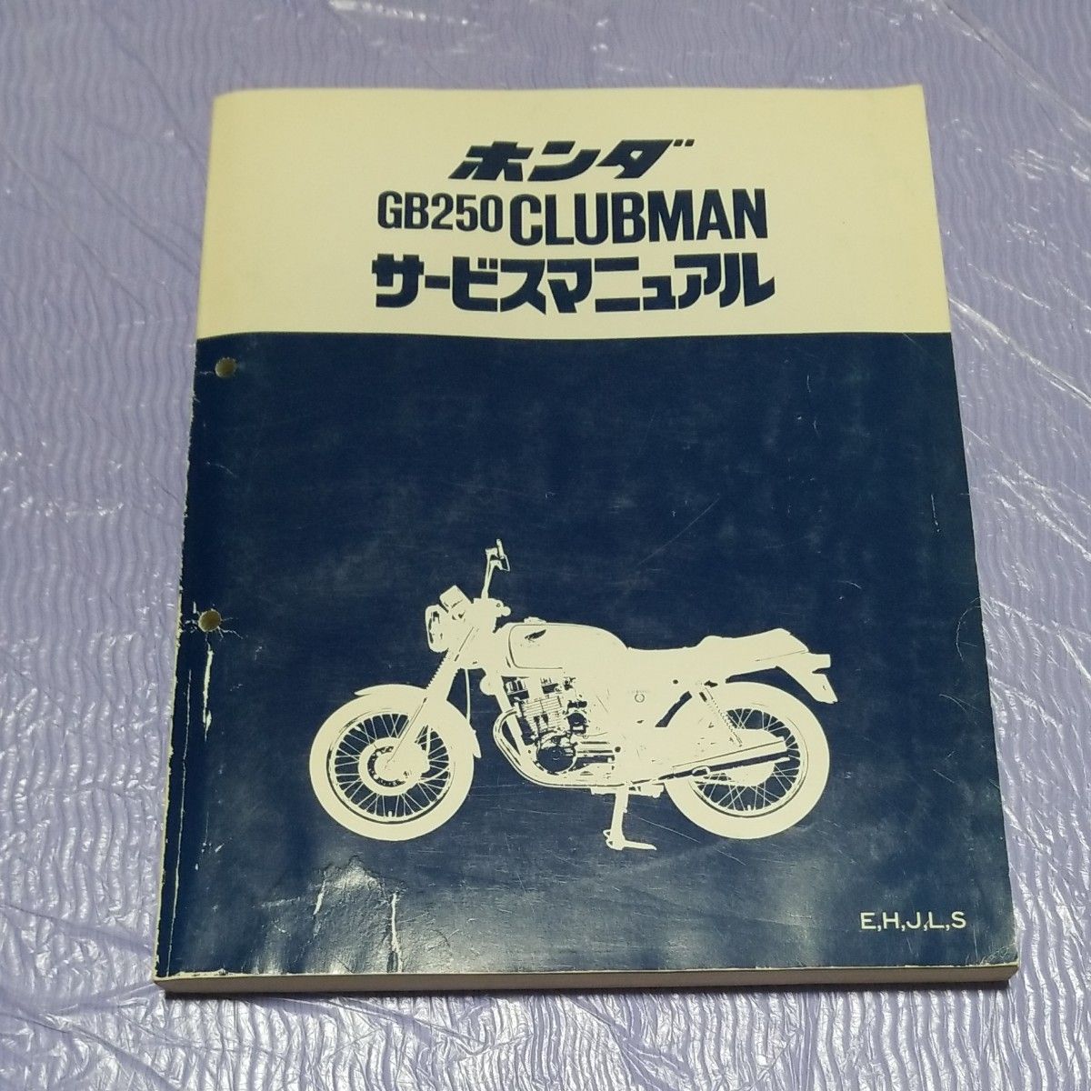 ホンダ GB250 CLUBMAN サービスマニュアル ホンダ GB250 CLUBMAN サービスマニュアル