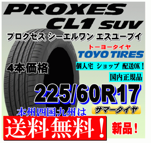 通販正規品】 225/60R17 トーヨータイヤ プロクセス CL1 SUV 新品