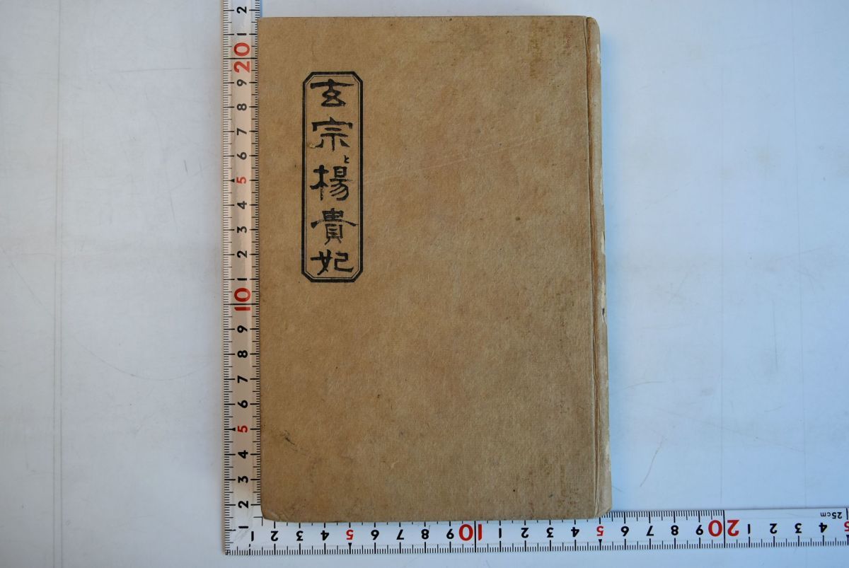 【メール便不可】 651h87「玄宗と楊貴妃」近藤經一 新潮社 特製50部の内10番 初版 大正9年 世界史 【メール便不可】 651h87「玄宗と楊貴妃」近藤經一 新潮社 特製50部の内10番 初版 大正9年 世界史