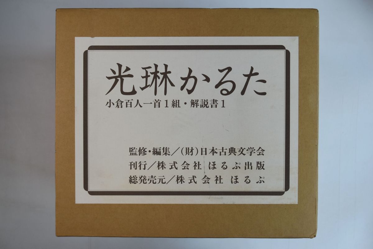 852043 光琳かるた 小倉百人一首1組 解説書1 日本古典文学会 ほるぷ