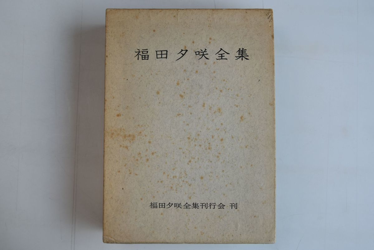 定番のお歳暮＆冬ギフト 652047「福田夕咲全集」福田夕咲 初版 昭和44