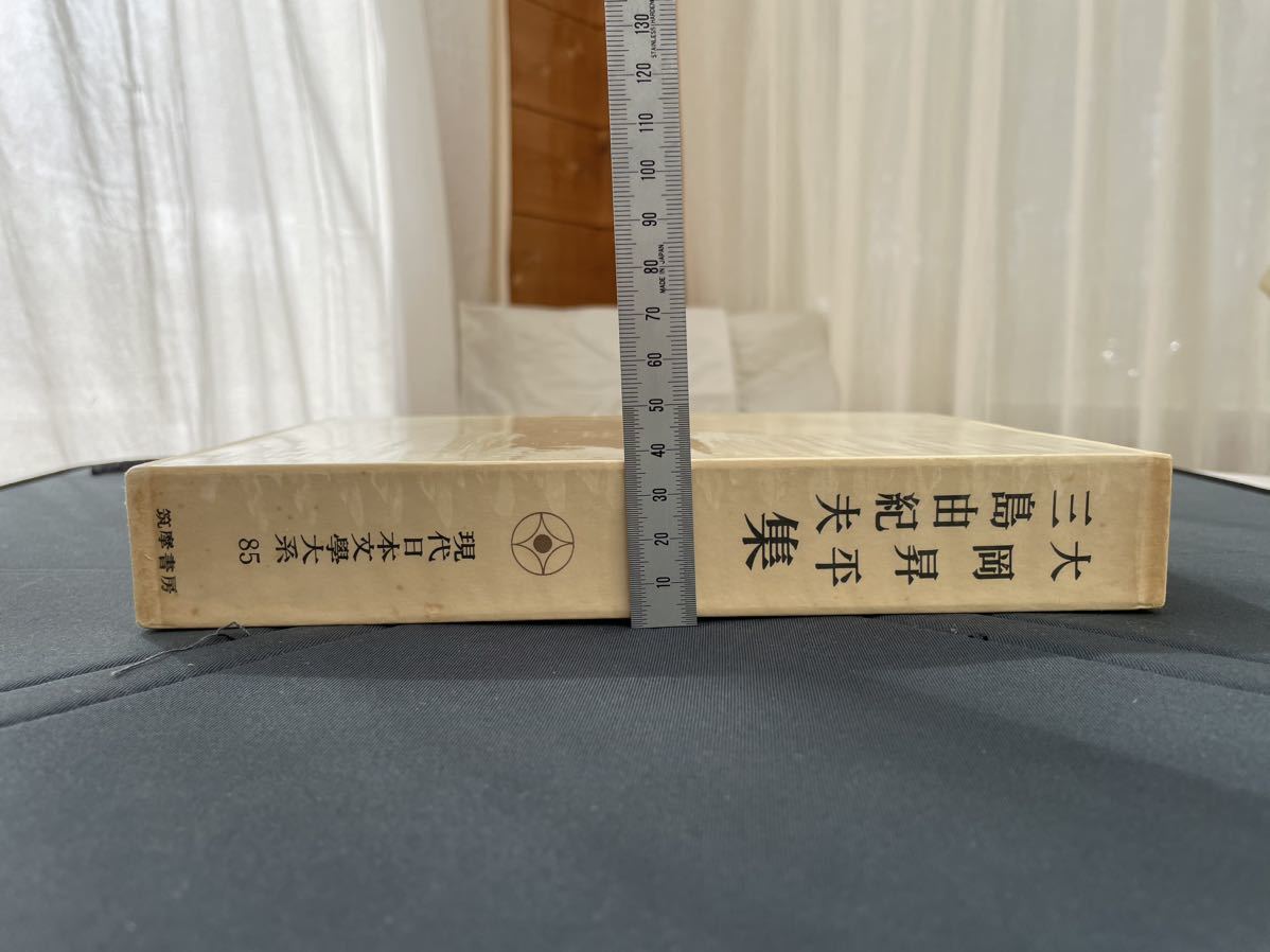 現代日本文學体系　大岡昇平・三島由紀夫集　昭和53年3月20日初版第六刷　筑摩書房刊_画像9