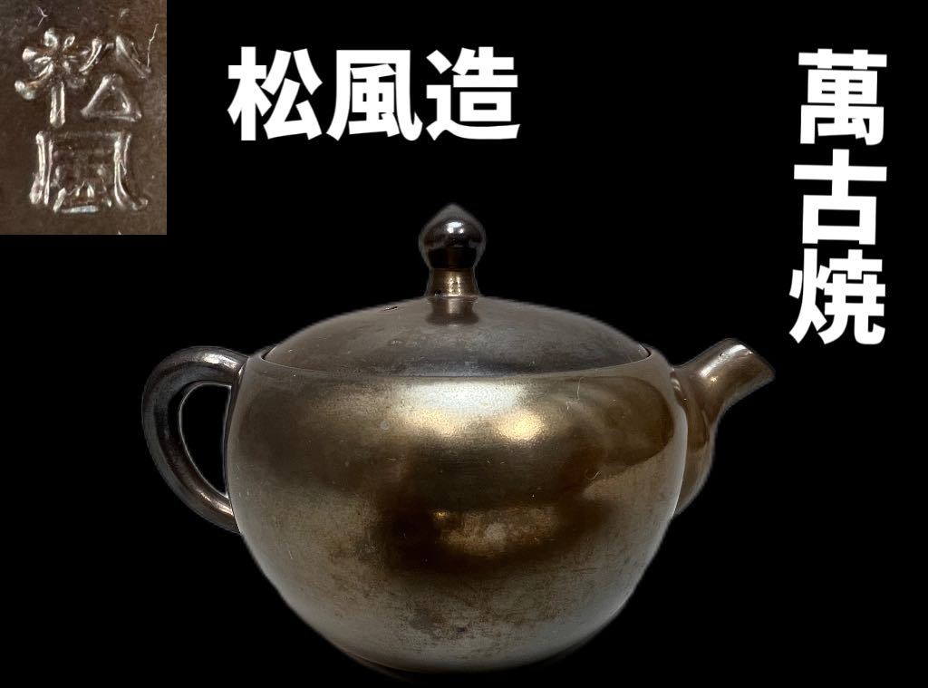 週末価格【美品】萬古焼 煎茶器 酔月造 5脚セット 大人女性の 23472円