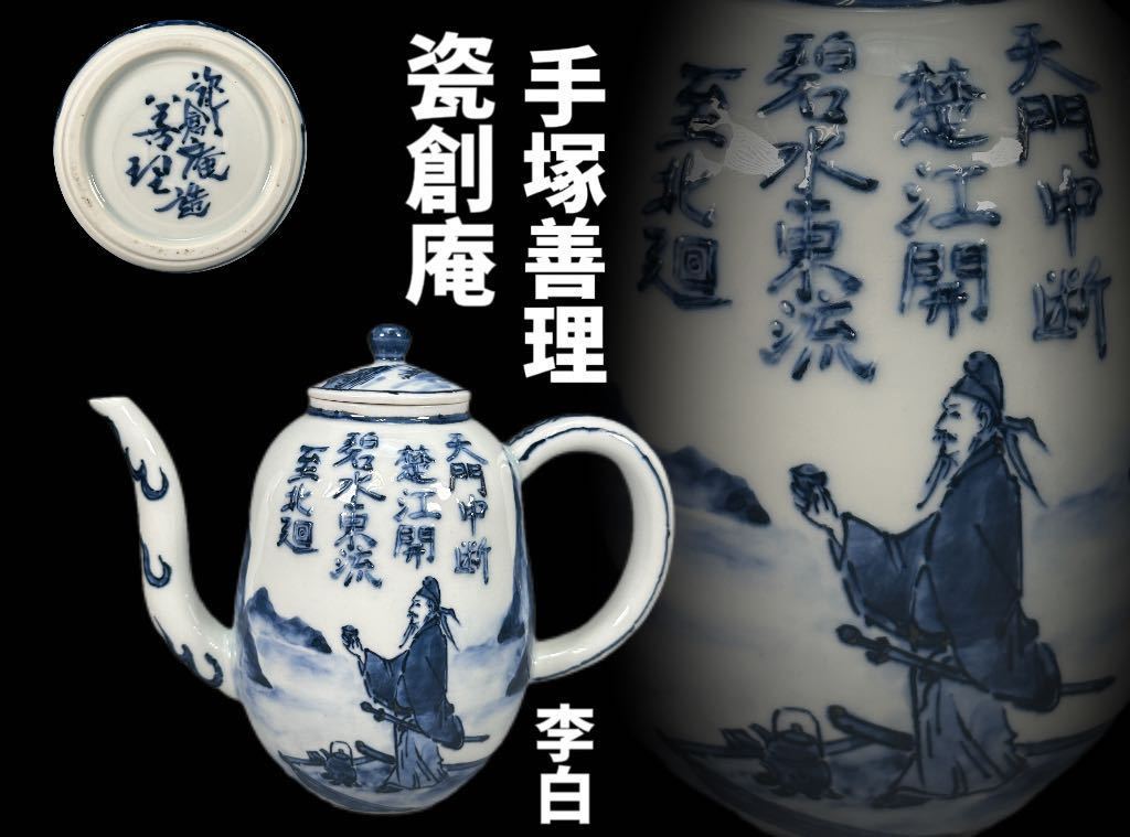 クラシカルレインボーハッピーバード 煎茶道具 瓷創庵 手塚善理造 紫彩