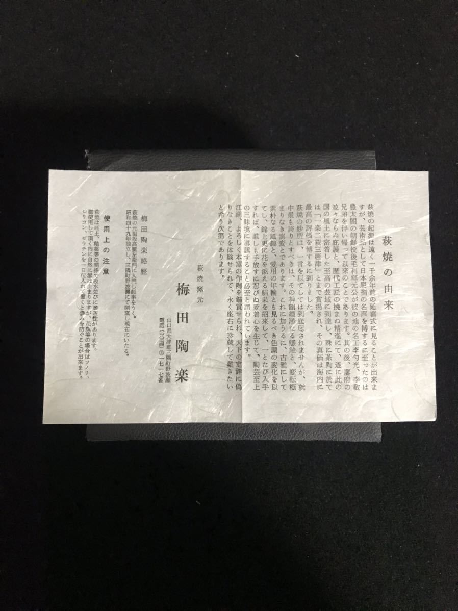 萩焼窯元 梅田陶楽 作 堅焼 萩焼 茶碗 未使用品 茶道具　送料1200 管理番号0226001_画像9