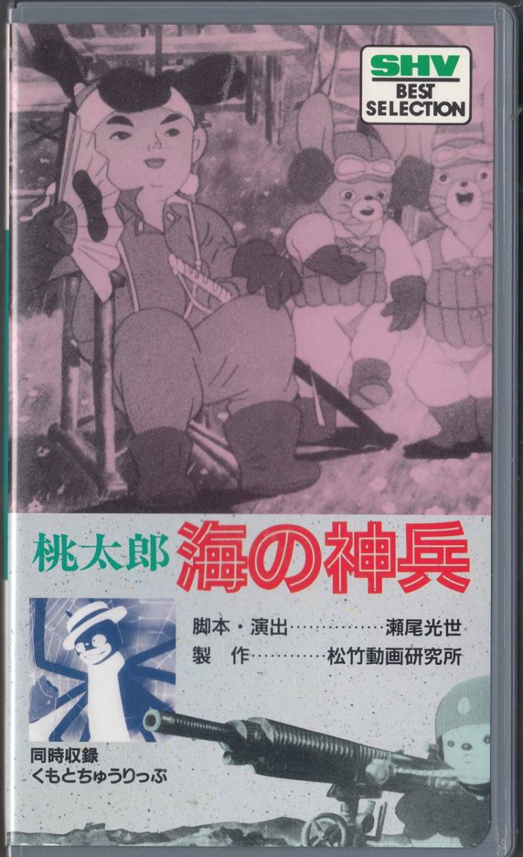 桃太郎　海の神兵 同時収録/くもとちゅうりっぷ(1945)非レンタル品■ＶＨＳ/監督/瀬尾光世/製作/松竹動画研究所_画像1