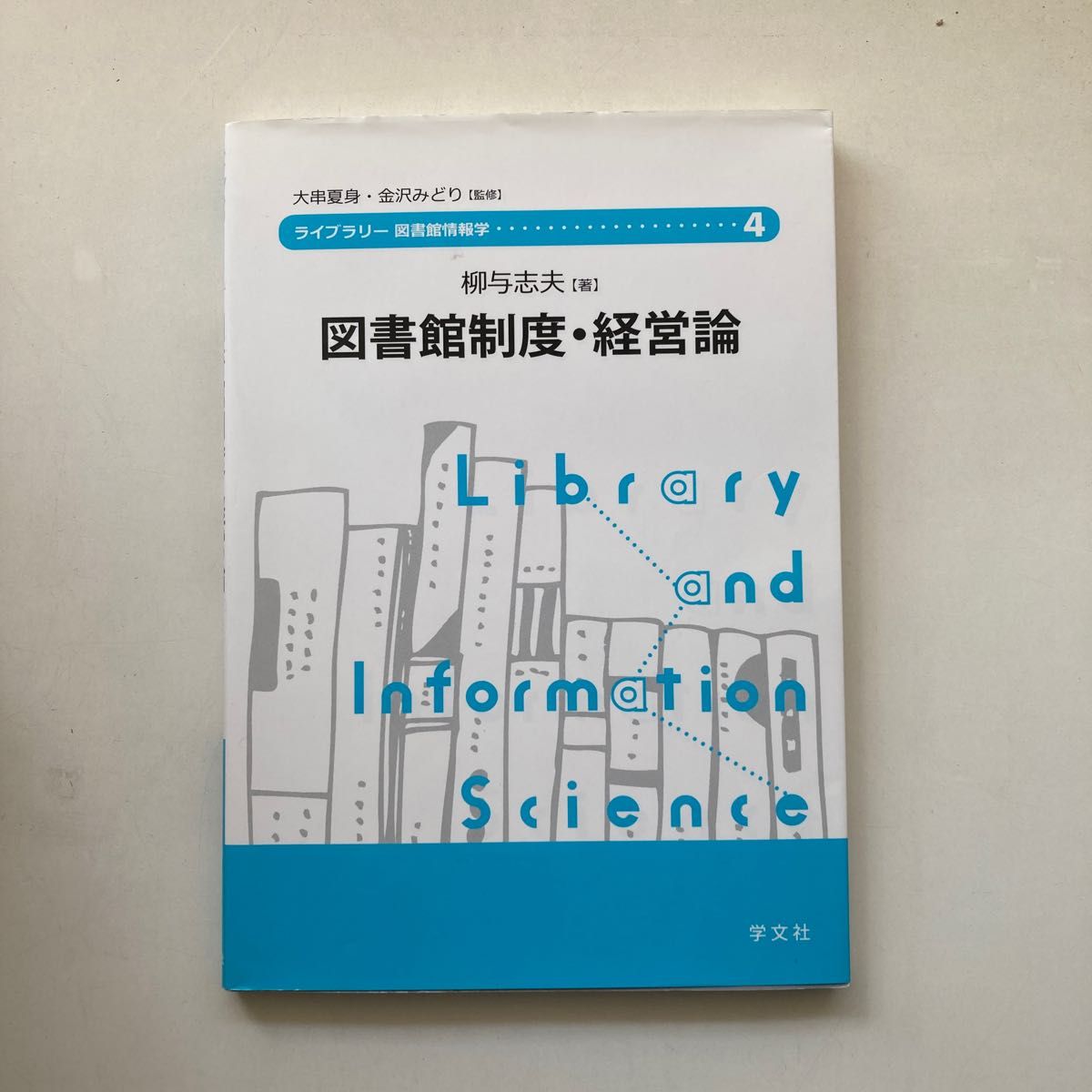 図書館制度・経営論 （ライブラリー図書館情報学　４） 柳与志夫／著