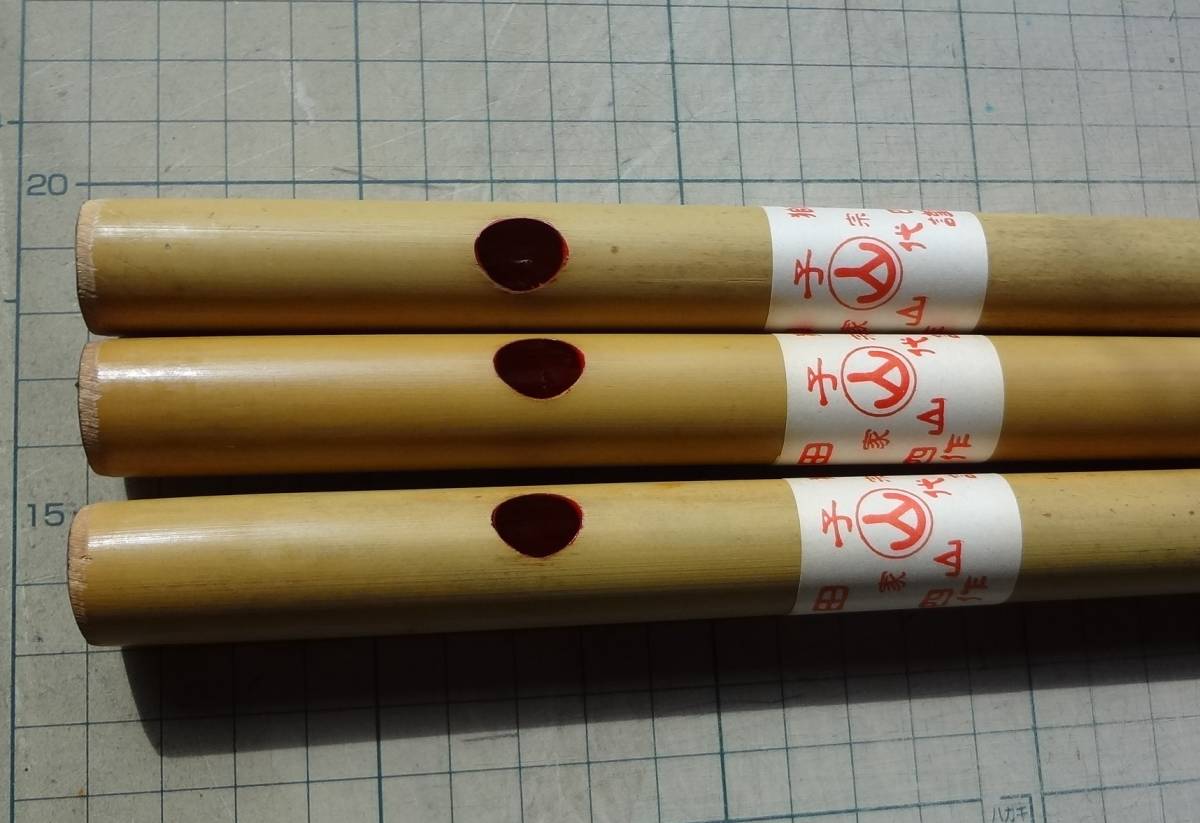 限定 クーポン10% 篠笛３本 丸山「獅子田」 六穴 未使用 横笛 和楽器