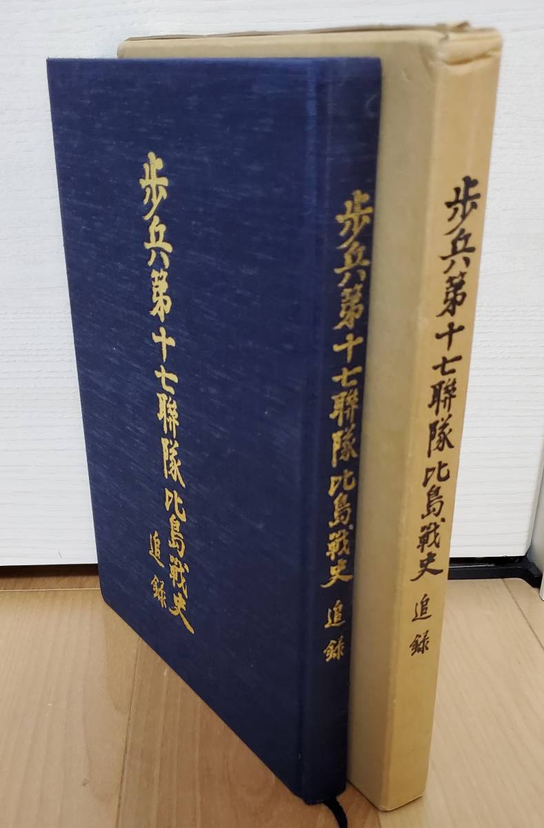 希少 歩兵第十七聯隊比島戦史【追録】比島派遣威第四七一七部隊 希少 歩兵第十七聯隊比島戦史【追録】比島派遣威第四七一七部隊
